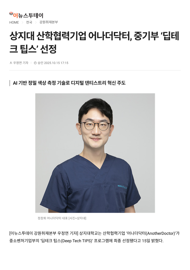 [1-1(바이오헬스)] 상지대 산학협력기업 어나더닥터, 중기부 딥테크 팁스 선정_이뉴스투데이 이미지