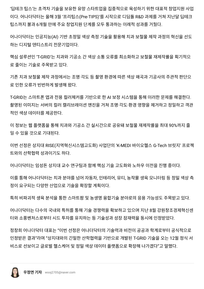 [1-1(바이오헬스)] 상지대 산학협력기업 어나더닥터, 중기부 딥테크 팁스 선정_이뉴스투데이 3