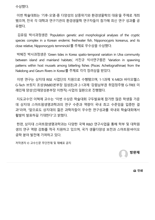 [1-1(바이오헬스)/2-1(드론봇)] 상지대 RISE 사업과제 수행, 스마트팜생명과학과 학술대회 대거 수상_교수신문 3