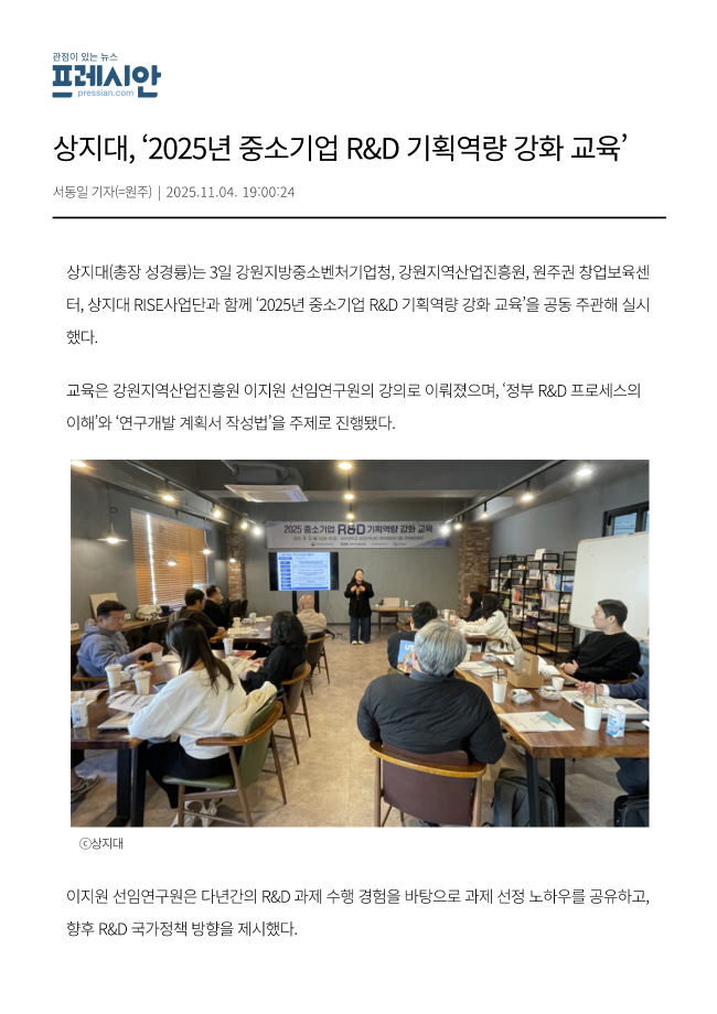 [3-2] 상지대, '2025년 중소기업 R&D 기획역량 강화 교육'_프레시안 이미지