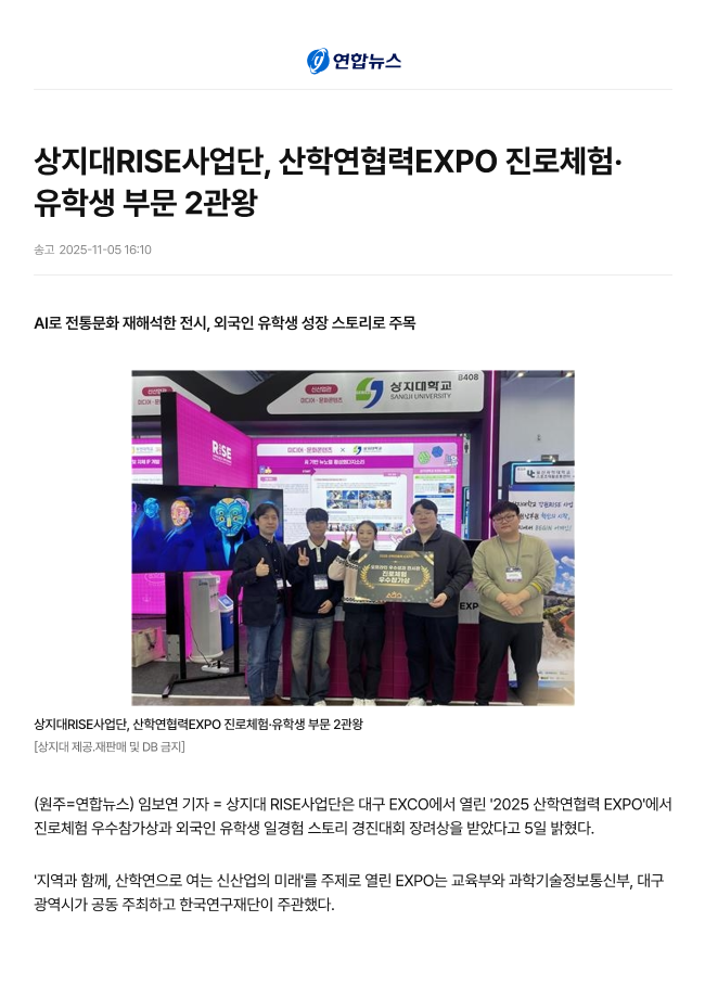 [RISE사업단] 상지대RISE사업단, 산학연협력EXPO 진로체험, 유학생 부문 2관왕_연합뉴스 이미지