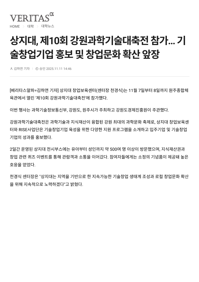 [3-2] 상지대, 제10회 강원과학기술대축전 참가... 기술창업기업 홍보 및 창업문화 확산 앞장_베리타스알파 이미지