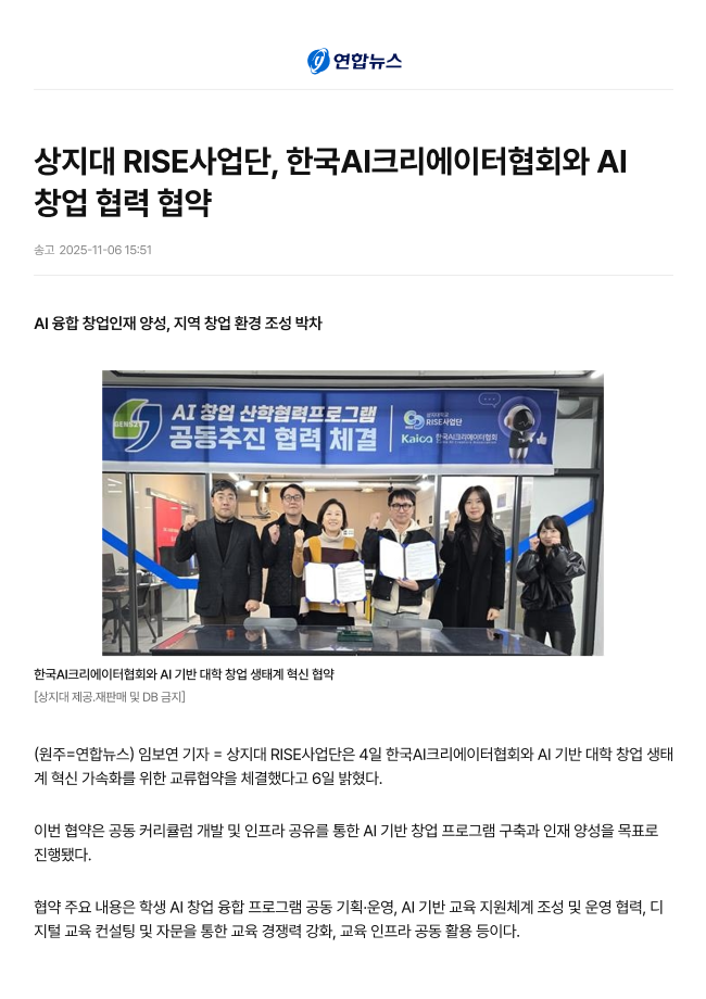 [3-1, 2] 상지대 RISE사업단, 한국AI크리에이터협회와 AI 창업 협력 협약_연합뉴스 이미지