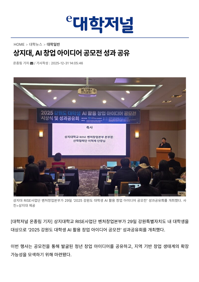 상지대, AI 창업 아이디어 공모전 성과 공유_대학저널 2