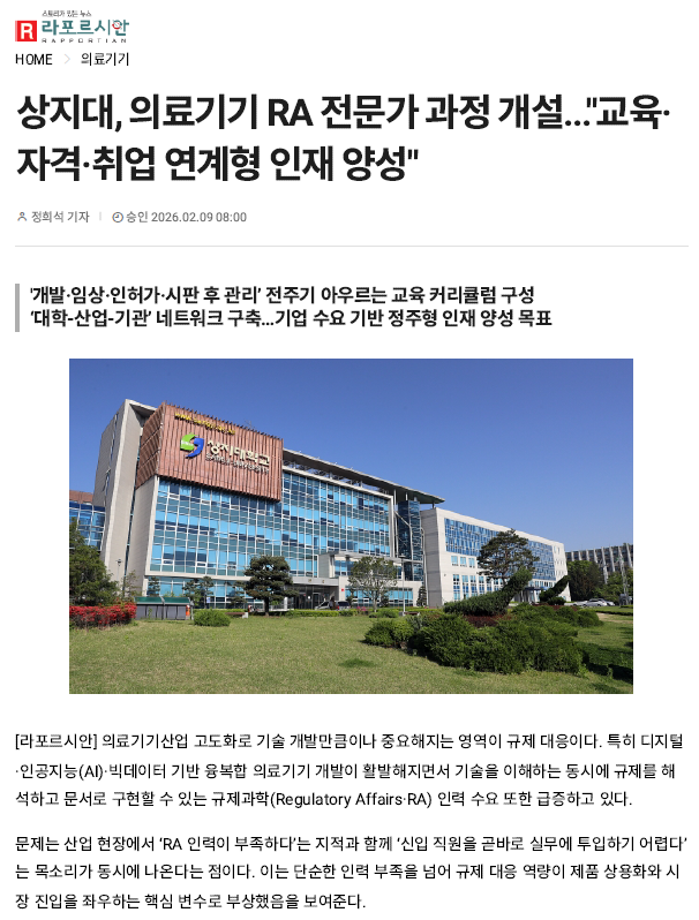 상지대 의료기기 RA 전문가 과정 개설 교육 자격 취업 연계형 인재 양성 3