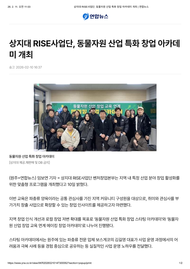 상지대 RISE사업단, 동물자원 산업 특화 창업 아카데미 개최_연합뉴스 이미지