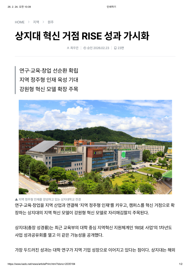 상지대 혁신 거점 RISE 성과 가시화_강원도민일보 이미지