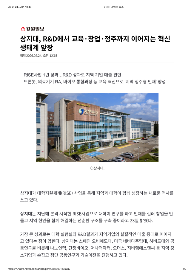 상지대, R&D에서 교육 창업 정주까지 이어지는 혁신 생태계 앞장_강원일보 이미지