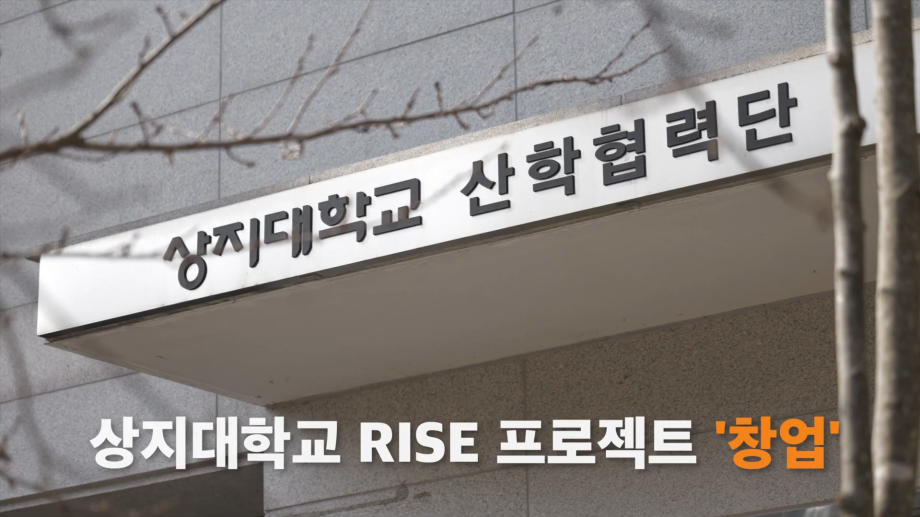[원주MBC] <강원365>프로그램 상지대 RISE사업 소개 및 창업 지원 인터뷰 6