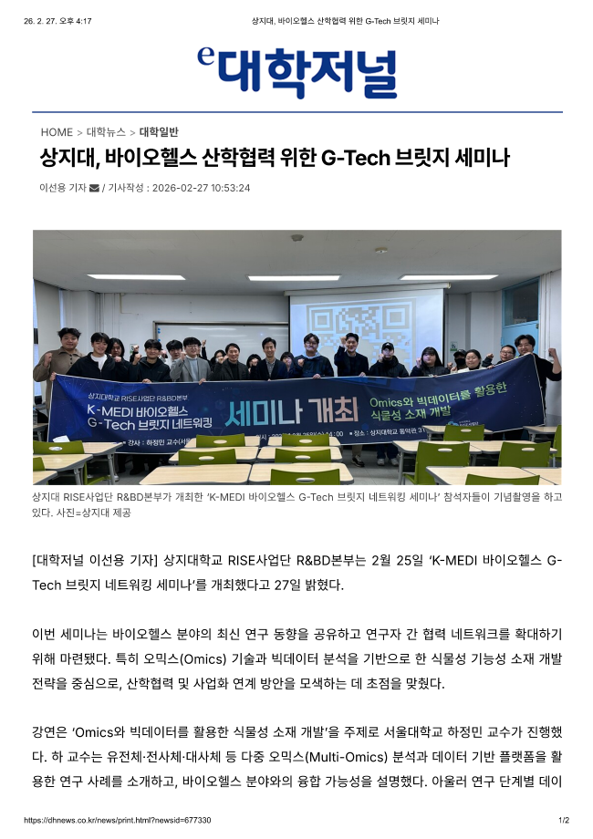 상지대, 바이오헬스 산학협력 위한 G-Tech 브릿지 세미나_대학저널 이미지