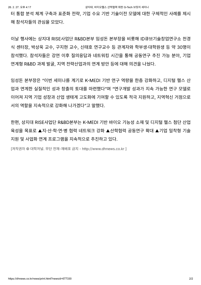 상지대, 바이오헬스 산학협력 위한 G-Tech 브릿지 세미나_대학저널 3