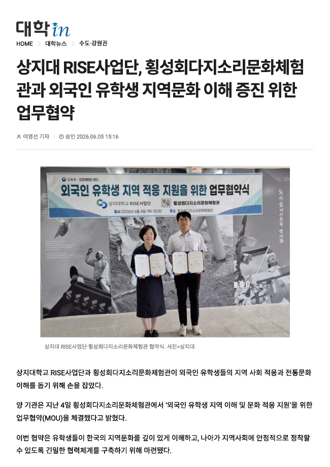 상지대RISE사업단, 횡성회다지소리문화체험관과 외국인 유학생 지역문화 이해 증진 위한 업무협약_대학in 이미지