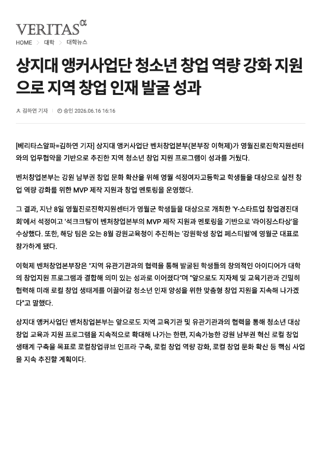 상지대 앵커사업단, 청소년 창업 역량 강화 지원으로 지역 창업 인재 발굴 성과_베리타스알파 이미지
