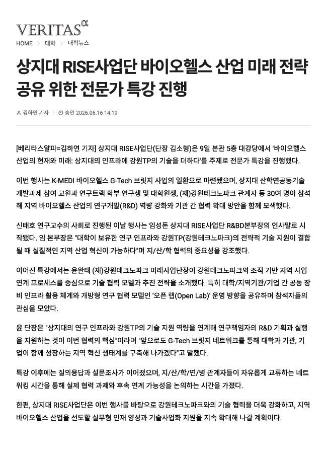 상지대RISE사업단, 바이오헬스 산업 미래 전략 공유 위한 전문가 특강 진행_베리타스알파 이미지