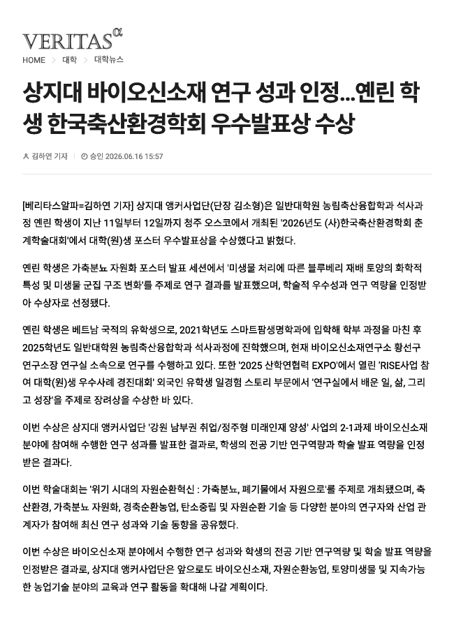 상지대 앵커사업단, 바이오신소재 연구 성과 인정, 옌린 학생 한국축산환경학회 우수발표상 수상_베리타스 알파 이미지
