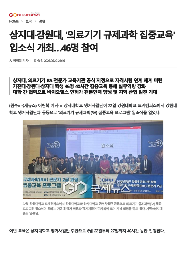 상지대 앵커사업단, 강원대 앵커사업단과 의료기기 규제과학 집중교육 입소식 개최 46명 참여_국제뉴스 이미지
