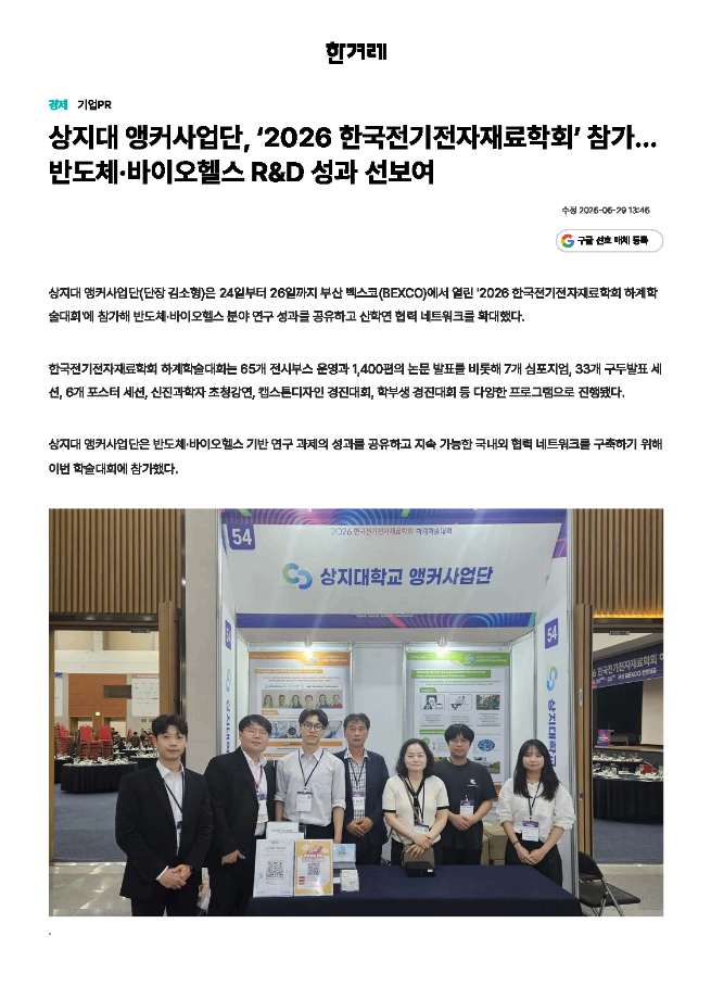 상지대 앵커사업단, 2026 한국전기전자재료학회 참가 반도체-바이오헬스 R&D 성과 선보여_한겨레 이미지