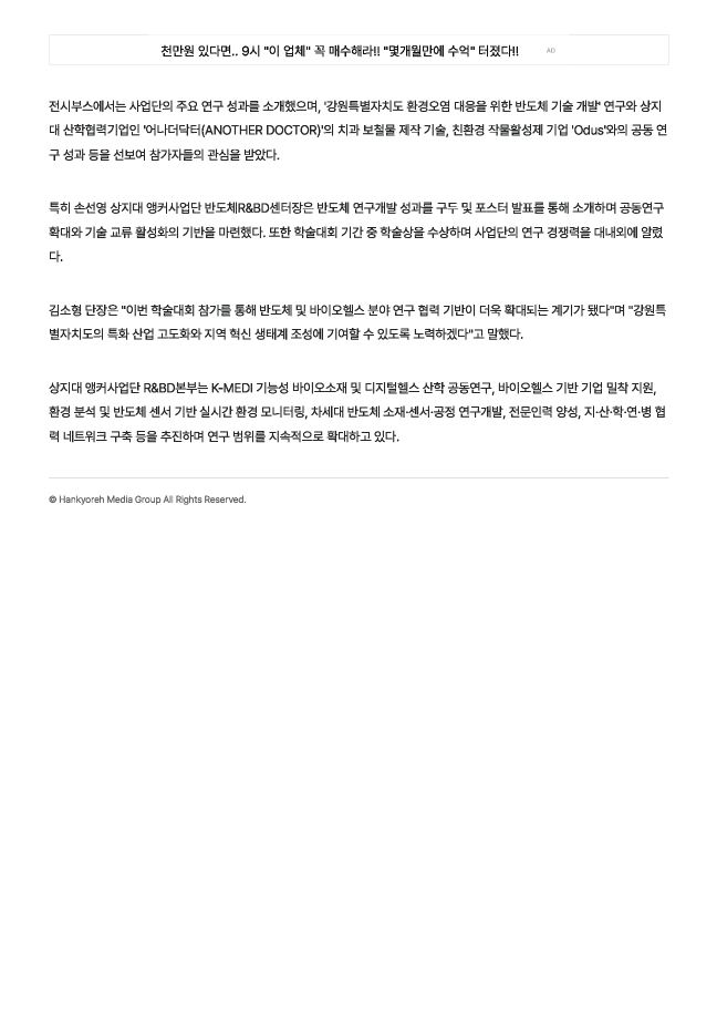 상지대 앵커사업단, 2026 한국전기전자재료학회 참가 반도체-바이오헬스 R&D 성과 선보여_한겨레 3