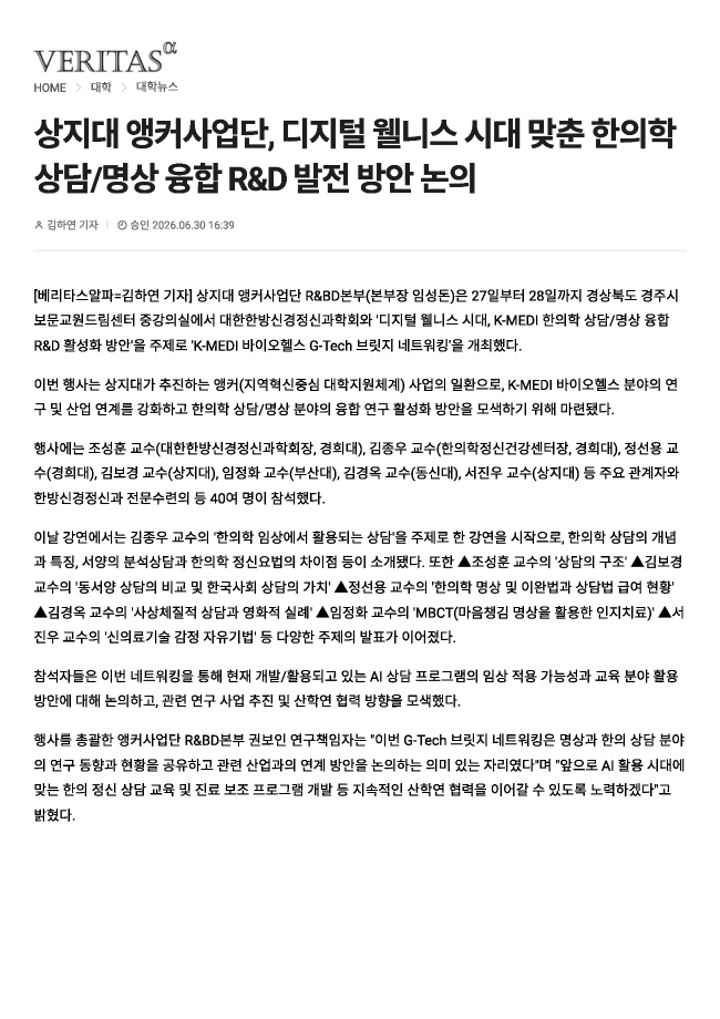 상지대앵커사업단, 디지털 웰니스 시대 맞춘 한의학 상담-명상 융합 R&D 발전 방안 논의_베리타스알파 이미지