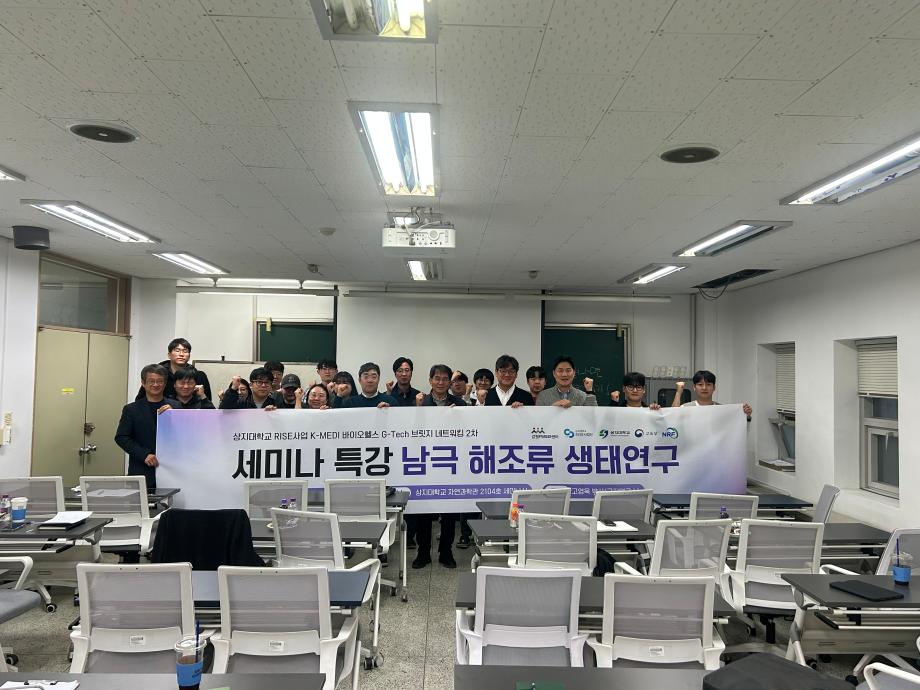 [1-1(바이오헬스)] K-MEDI 바이오헬스 G-Tech 브릿지 네트워킹 2차 - 세미나 특강 "남극 해조류 생태연구" 이미지