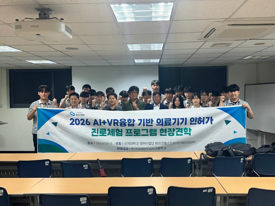 [2-1바이오헬스] 2026 AI+VR융합 기반 의료기기 인허가 진로체험 프로그램 11