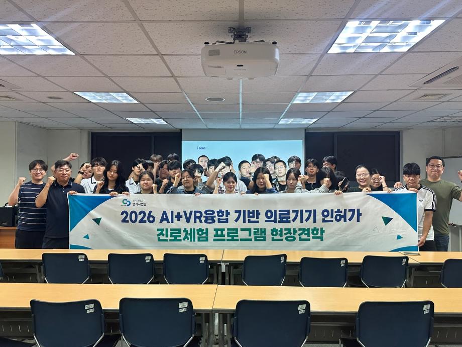 [2-1바이오헬스] 2026 AI+VR융합 기반 의료기기 인허가 진로체험 프로그램 13