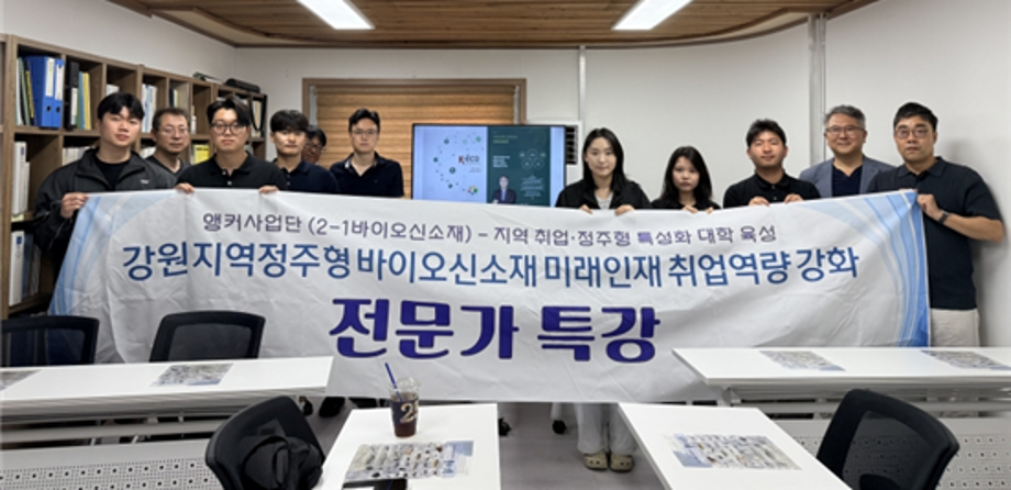 [2-1(바이오신소재)] 강원 지역정주형 바이오신소재 미래인재 취업역량 강화 11차 이미지