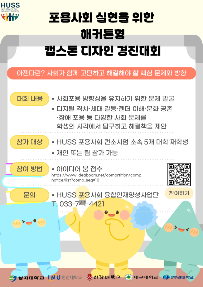 포용사회 실현을 위한 해커톤형 캡스톤 디자인 경진대회 1