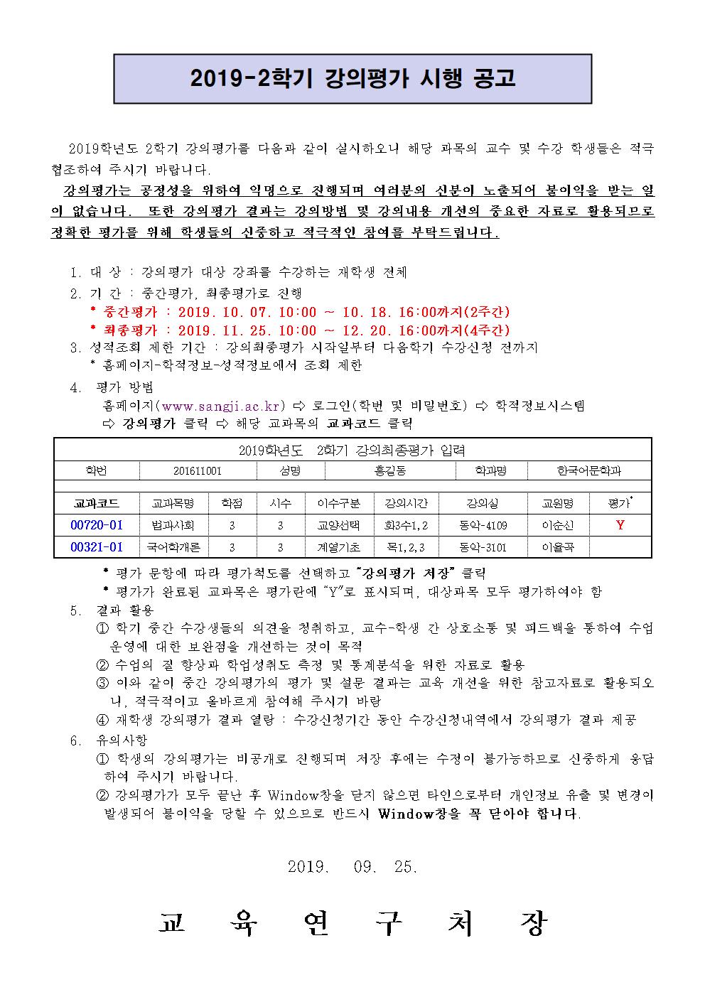 2019-2학기 강의평가 시행공고 이미지로서 자세한 내용은 하단에 위치해 있습니다.