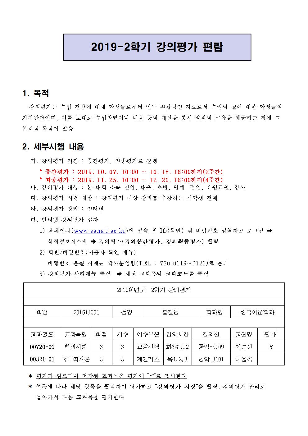 2019-2학기 강의평가 편람 이미지로서 자세한 내용은 하단에 위치해 있습니다.