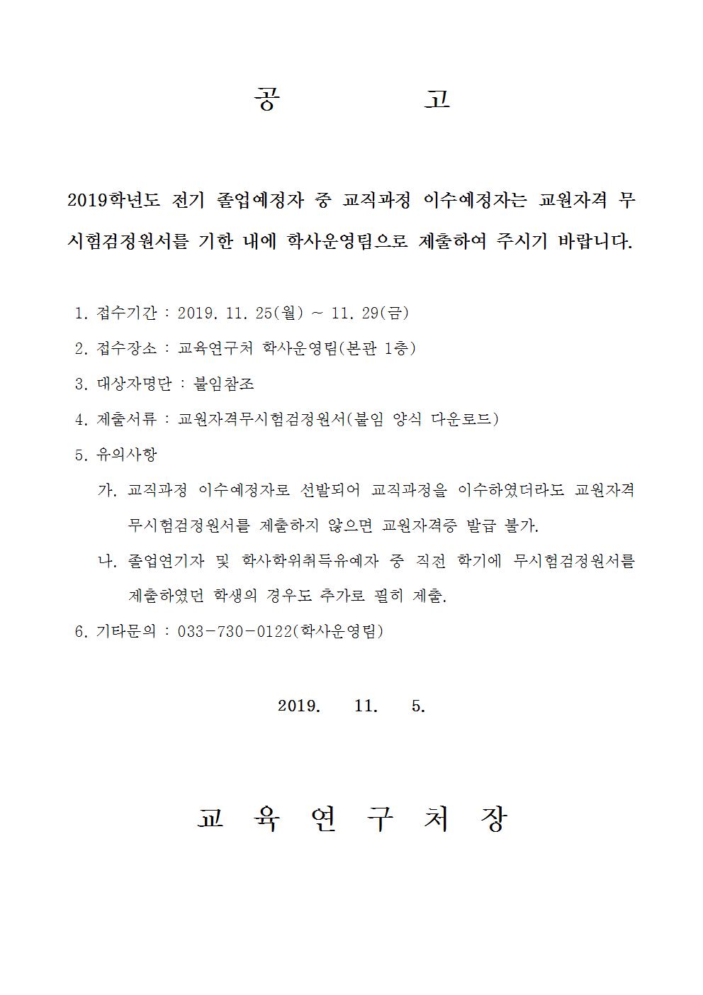 2019학년도 전기(2020년 2월) 졸업예정자 교원자격 무시험검정원서 접수기간 공지이미지로서 자세한내용은 하단에 위치해 있습니다.