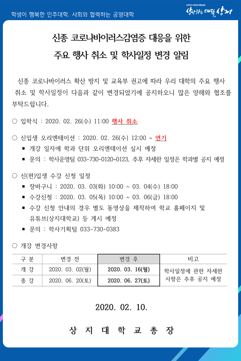 신종 코로나바이러스감염증 대응을 위한 주요 행사 취소 및 학사일정 변경 알림