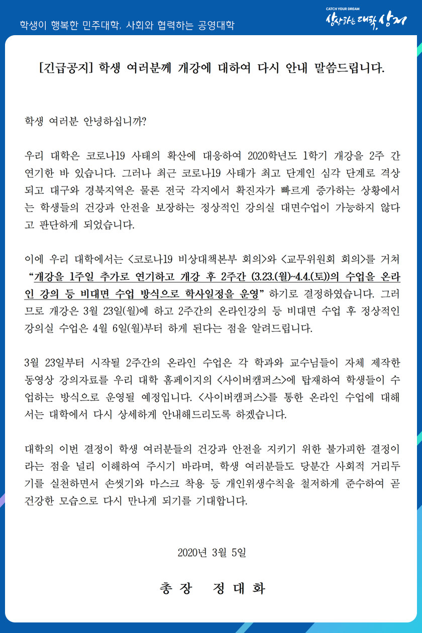 [긴급공지] 학생 여러분께 개강에 대하여 다시 안내 말씀드립니다.