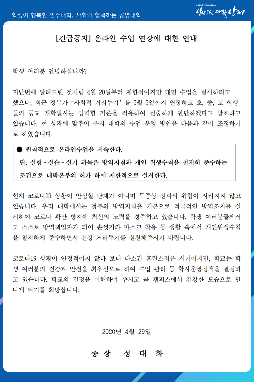 [긴급공지] 온라인 수업 연장에 대한 안내 (총장님 말씀)