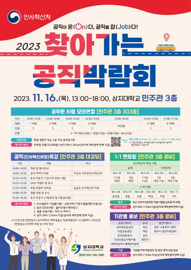 인사혁신처와 함께하는 2023 찾아가는 공직박람회 참가안내 1