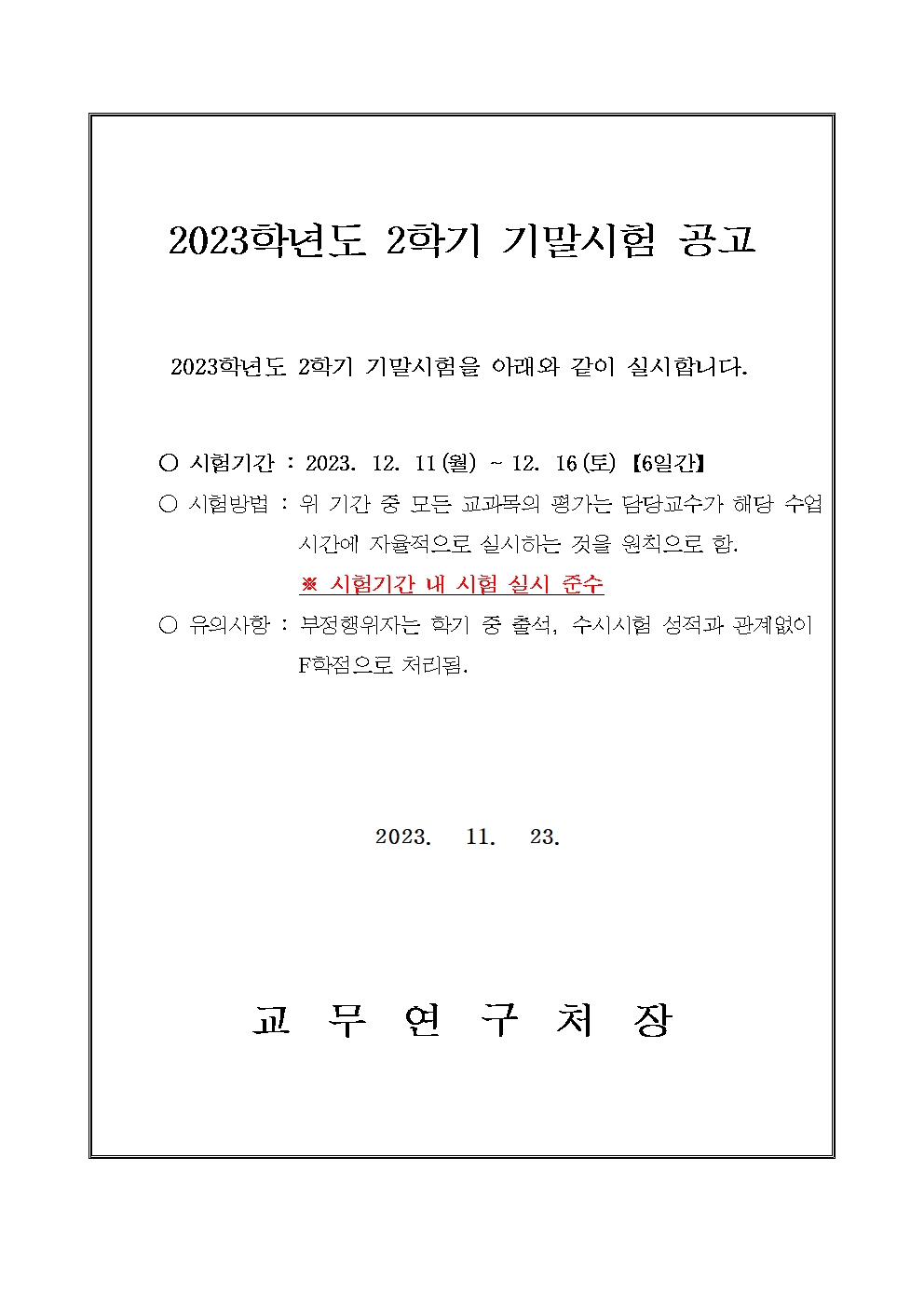 2023-2기말고사공고문