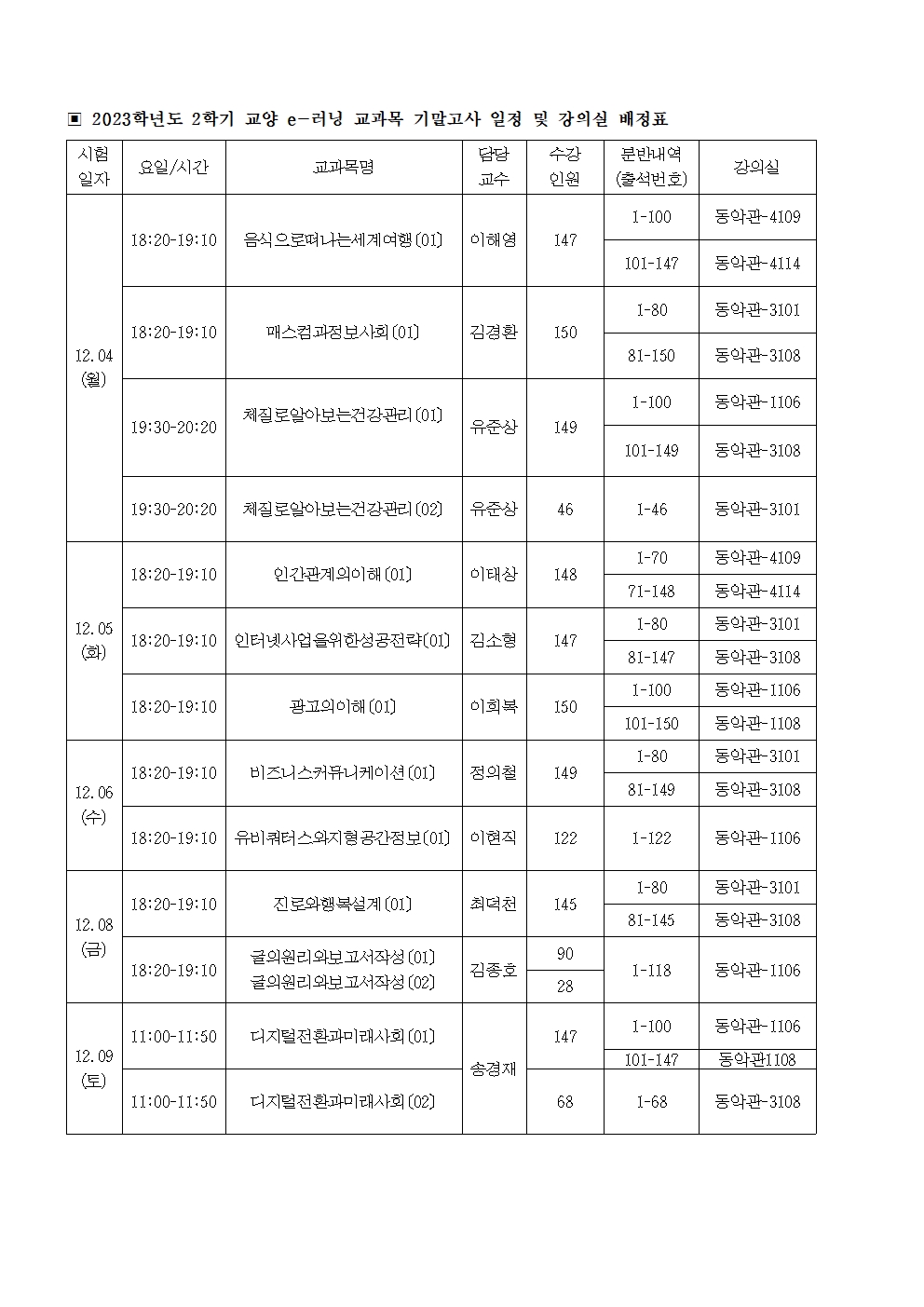 2023-2이러닝기말시험시간표