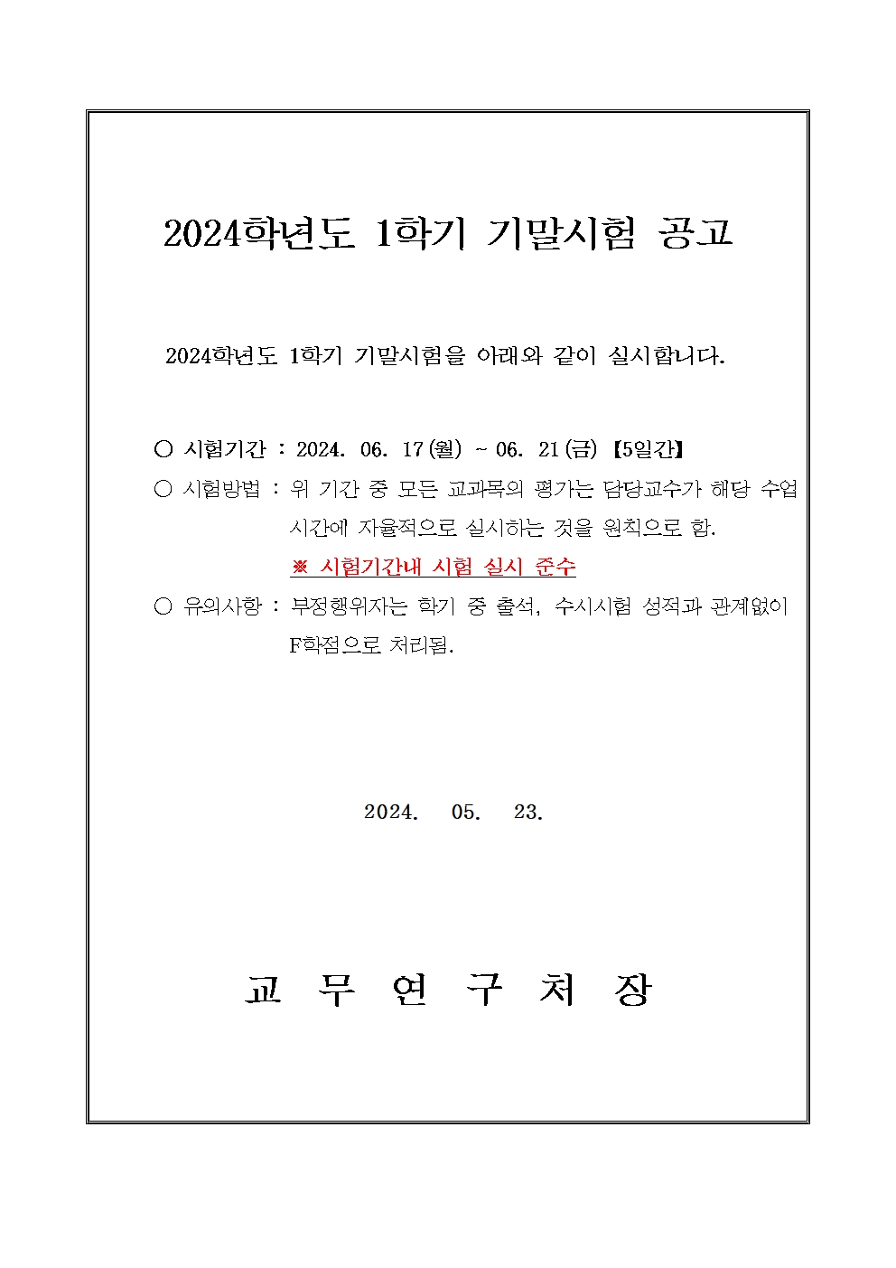 2024_1학기기말시험공고