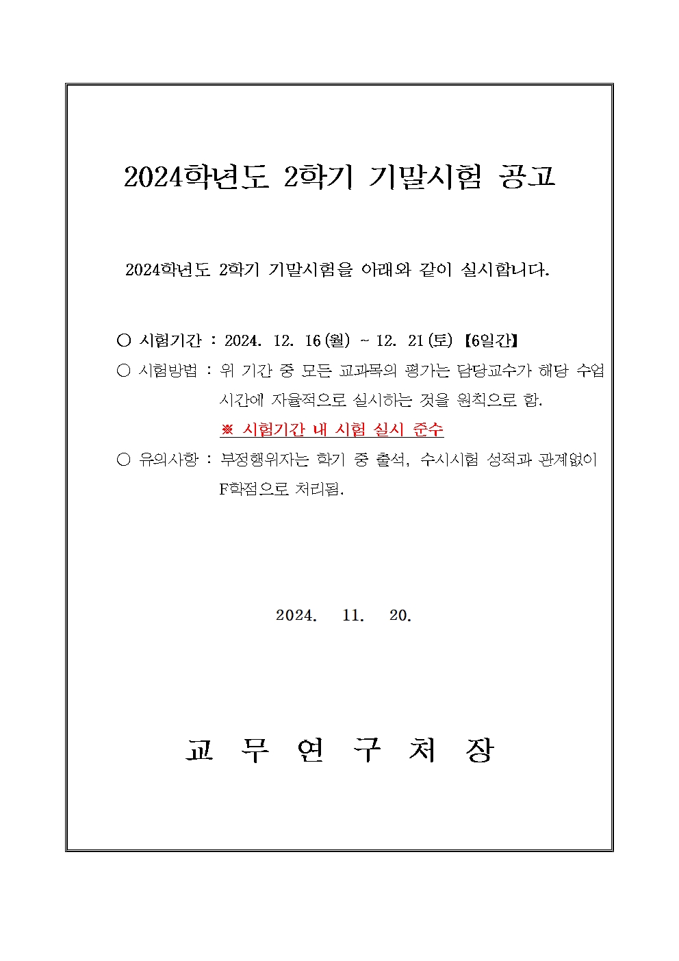 2024-2기말시험공고