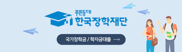푸른등대 한국장학재단 국가장학금/학자금대출