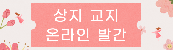 상지 교지 온라인 발간