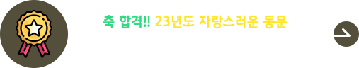 2023년도 동문 신입 직원 취업 현황