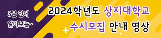2024 학년도 수시모집 안내영상(3분 안에 알아보기)