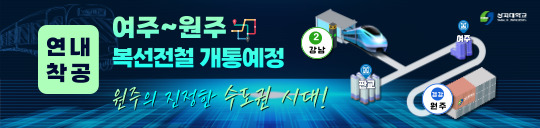 여주-원주 복선전철 개통