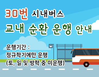 30번 시내버스 교내 순환 운행 안내