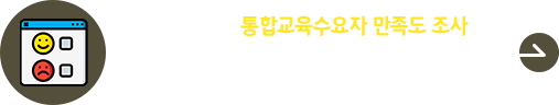 2023학년도 통합교육수요자 만족도 조사 시행 안내