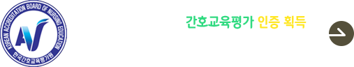 상지대학교 간호학과 간호교육평가 인증 획득
인증기간 : 2023. 12. 11. ~ 2026. 12. 10.