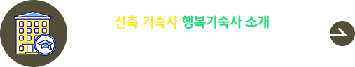 행복기숙사 소개 영상