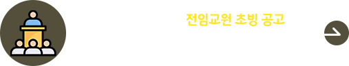 2025학년도 후기 전임교원 초빙 공고