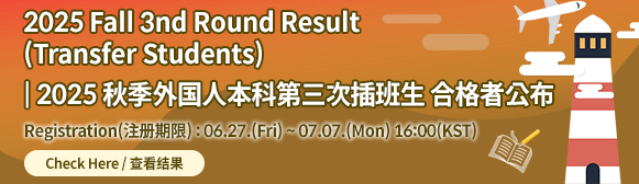 2025 Fall 3rd Round Result (Transfer Students)